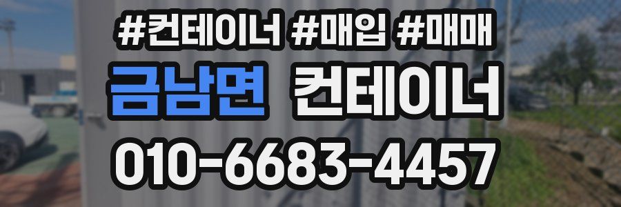 금남면 컨테이너