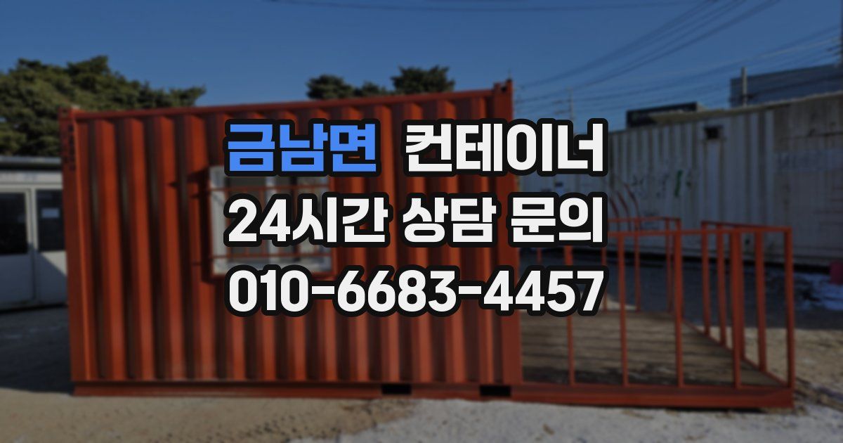 금남면 컨테이너 매입