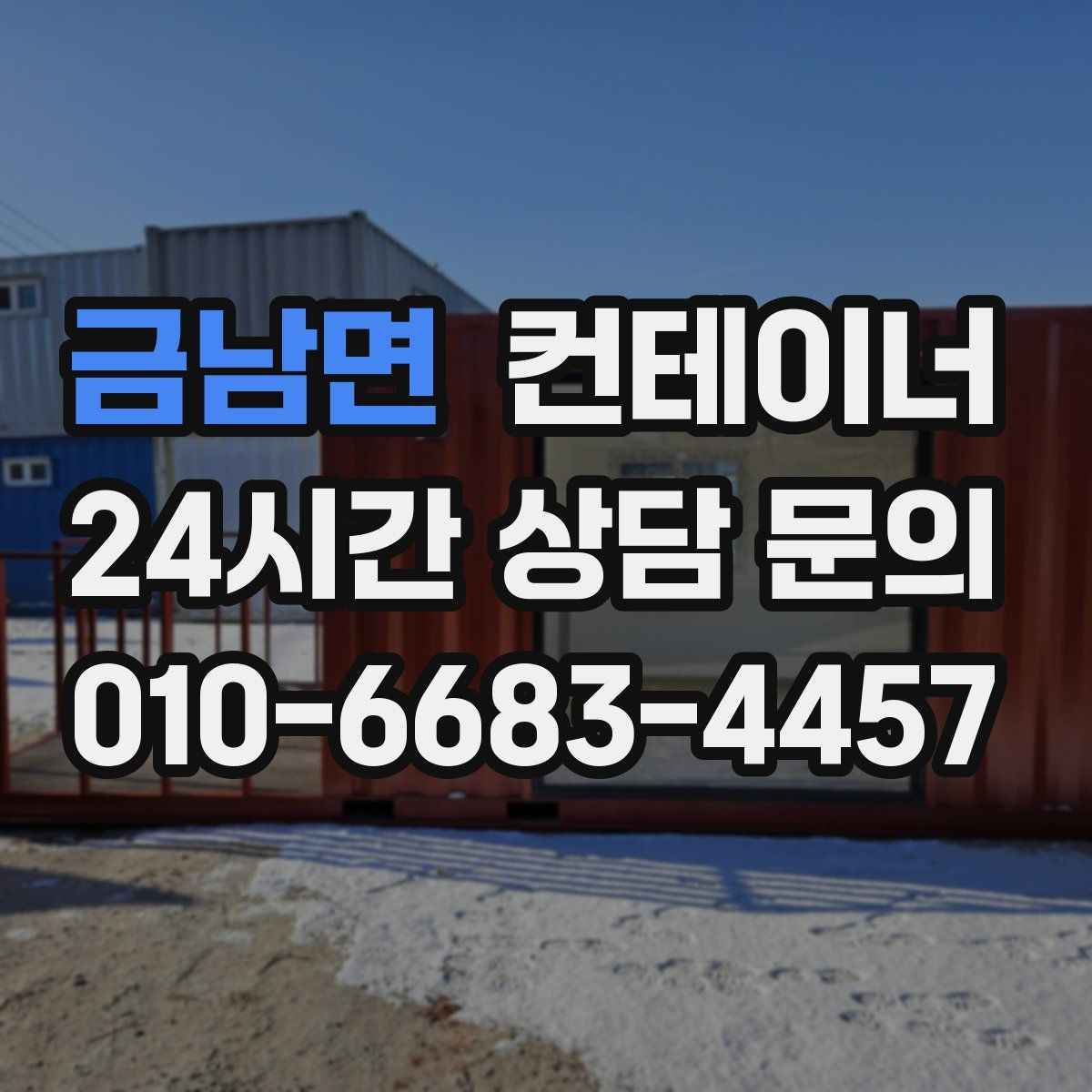 금남면 컨테이너 매입