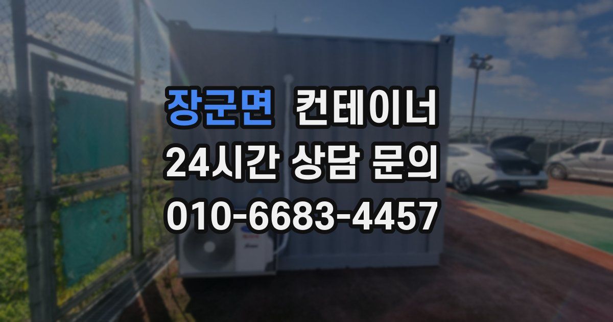 장군면 컨테이너 매입