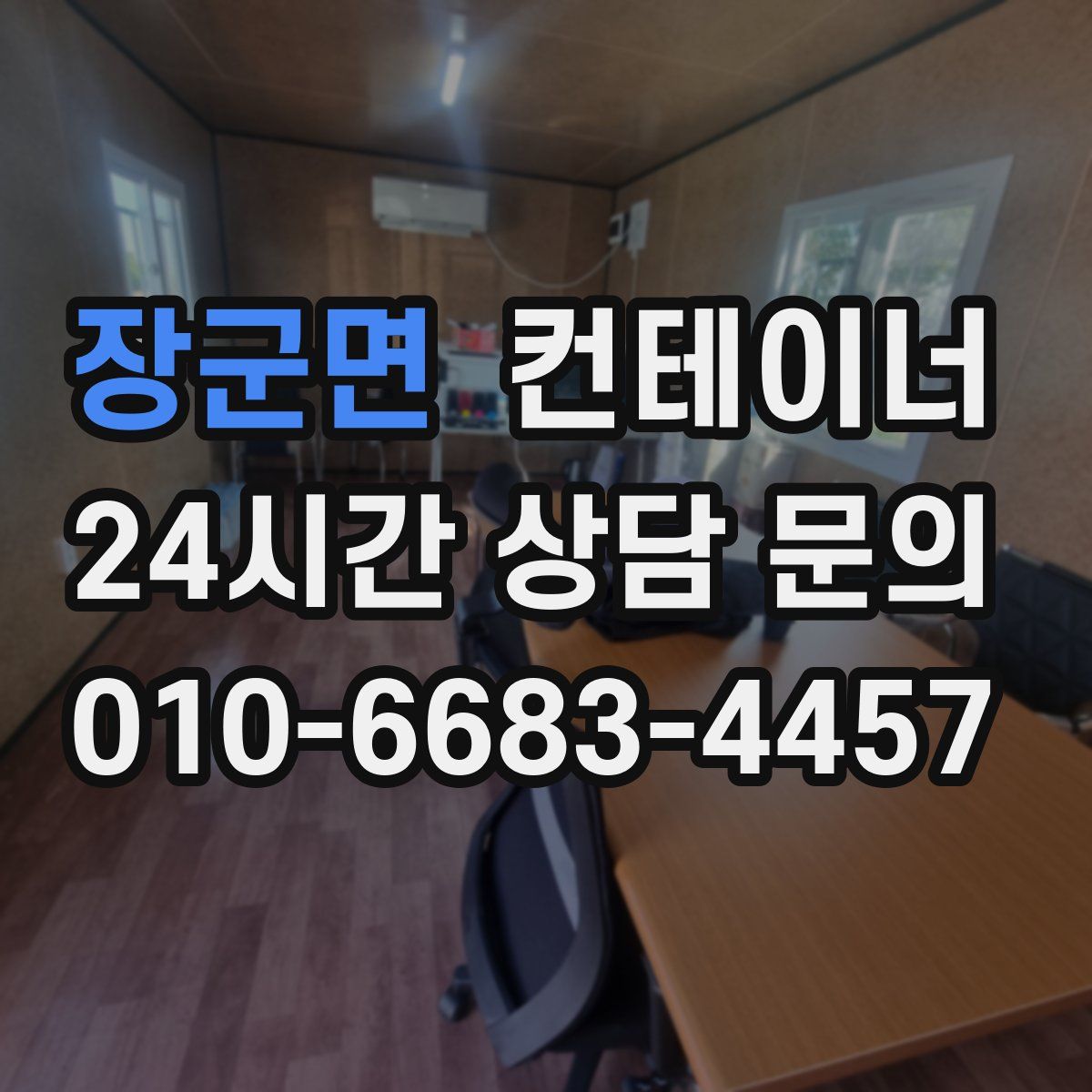 장군면 컨테이너 매입