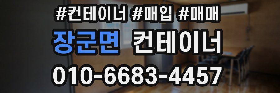 장군면 컨테이너