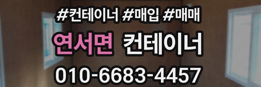 연서면 컨테이너