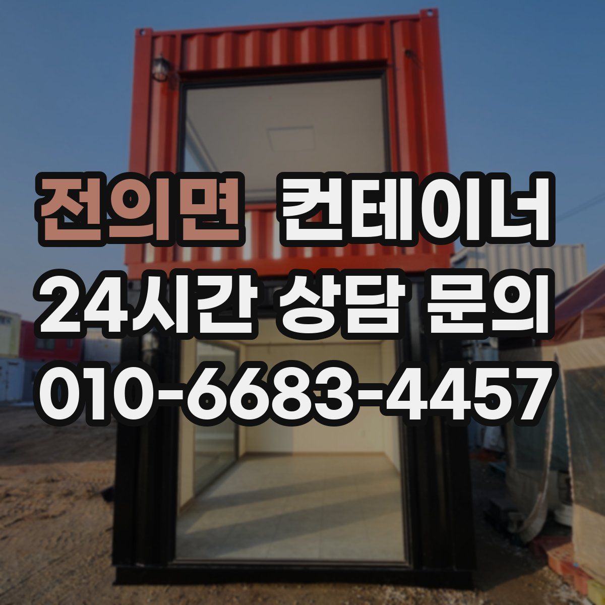 전의면 컨테이너 매입