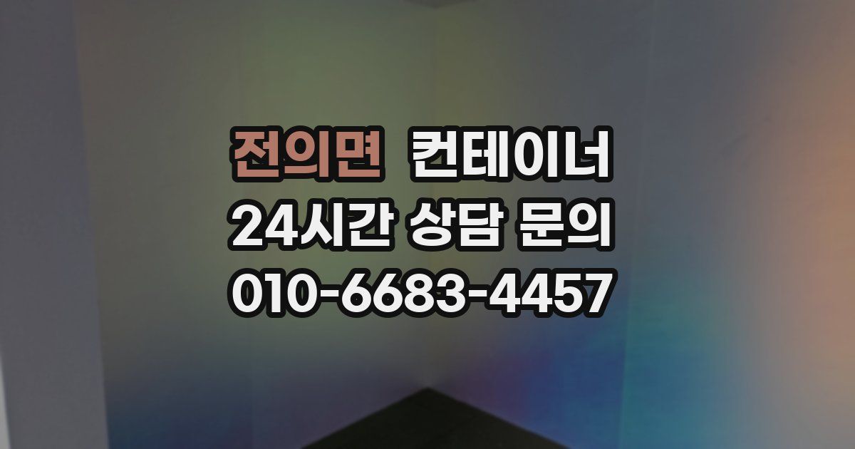 전의면 컨테이너 매입