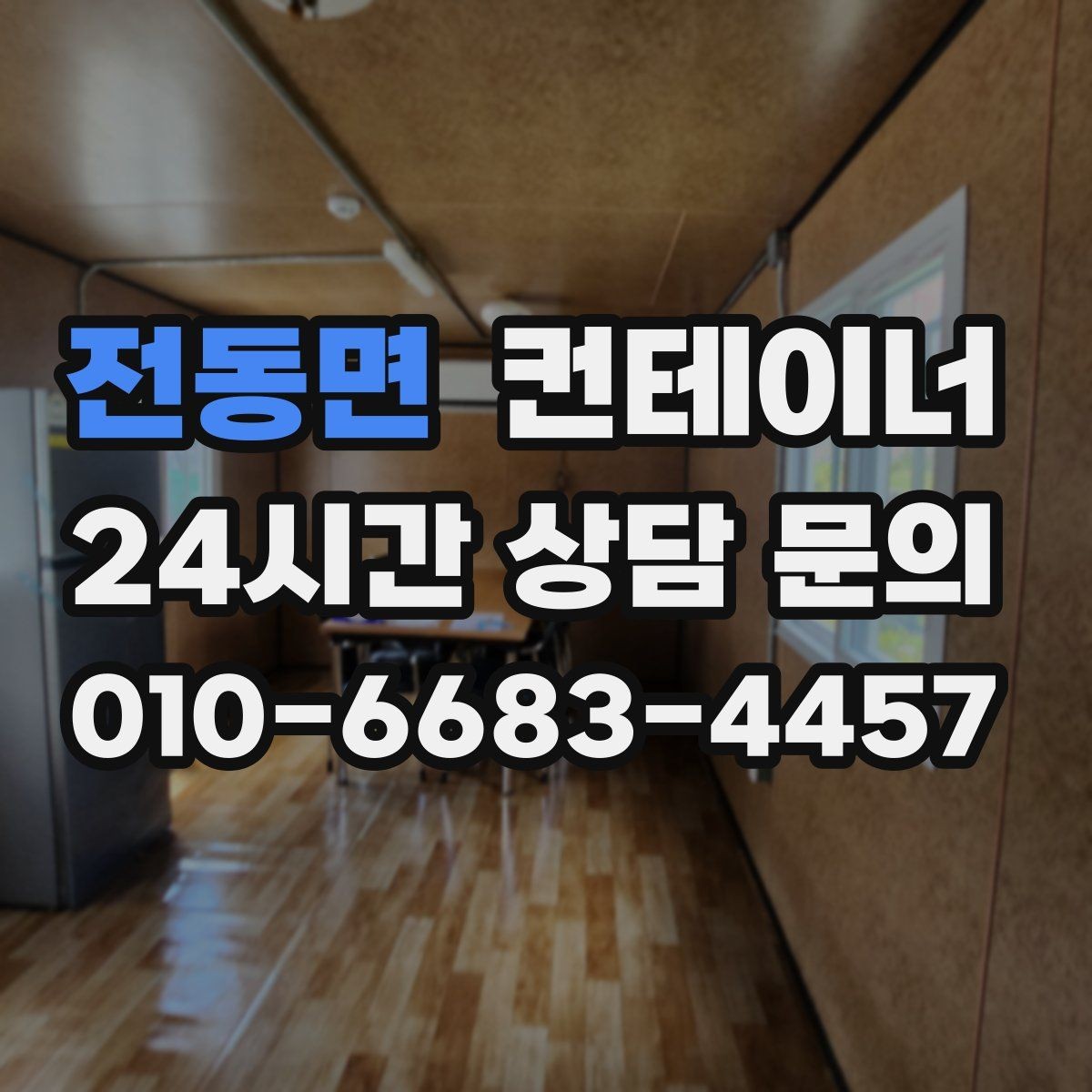 전동면 컨테이너 매입 야간 작업이 필요할 때 체크 사항