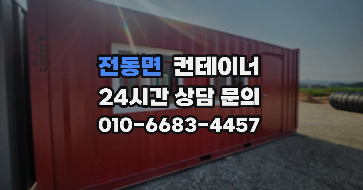 전동면 컨테이너 매입