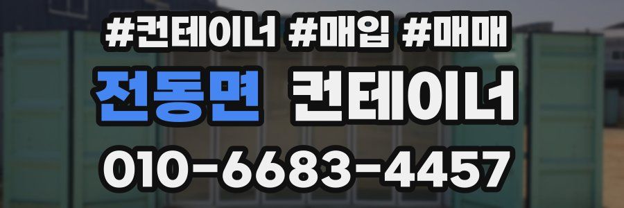 전동면 컨테이너