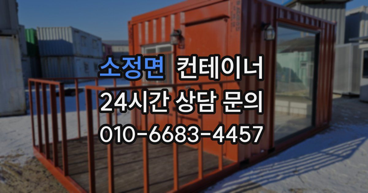 소정면 컨테이너 매입