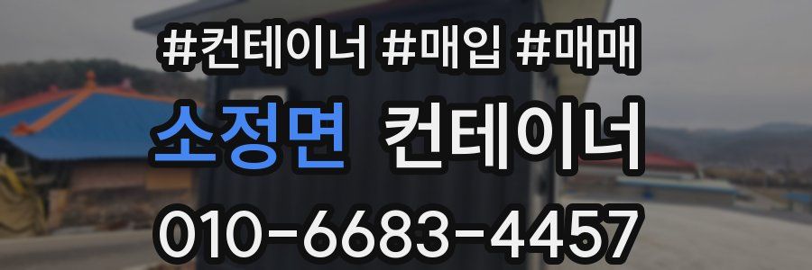 소정면 컨테이너