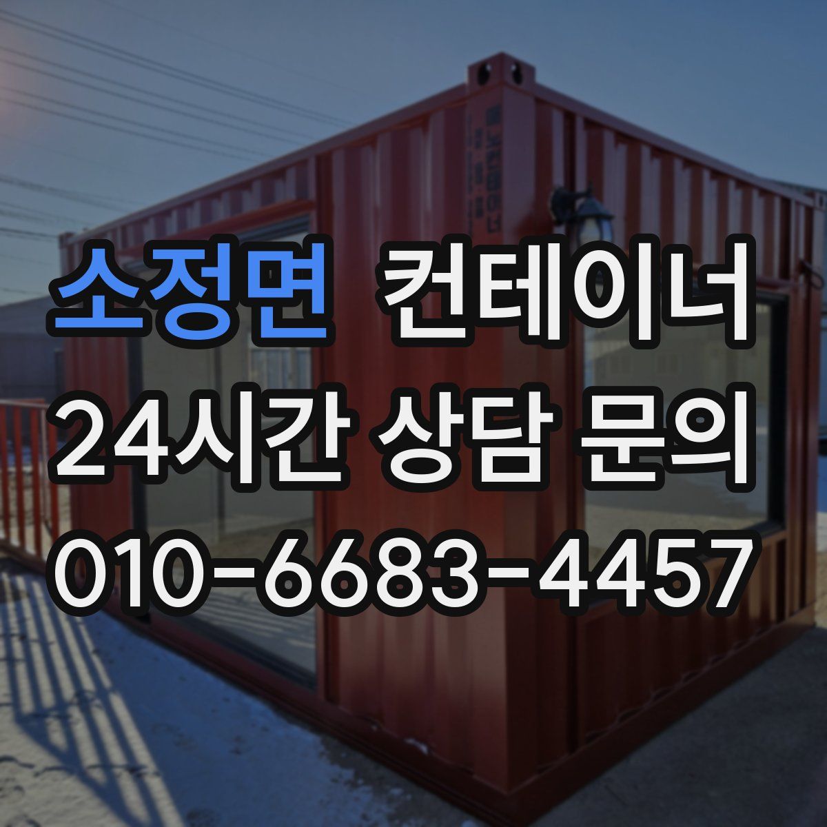 소정면 컨테이너 매입