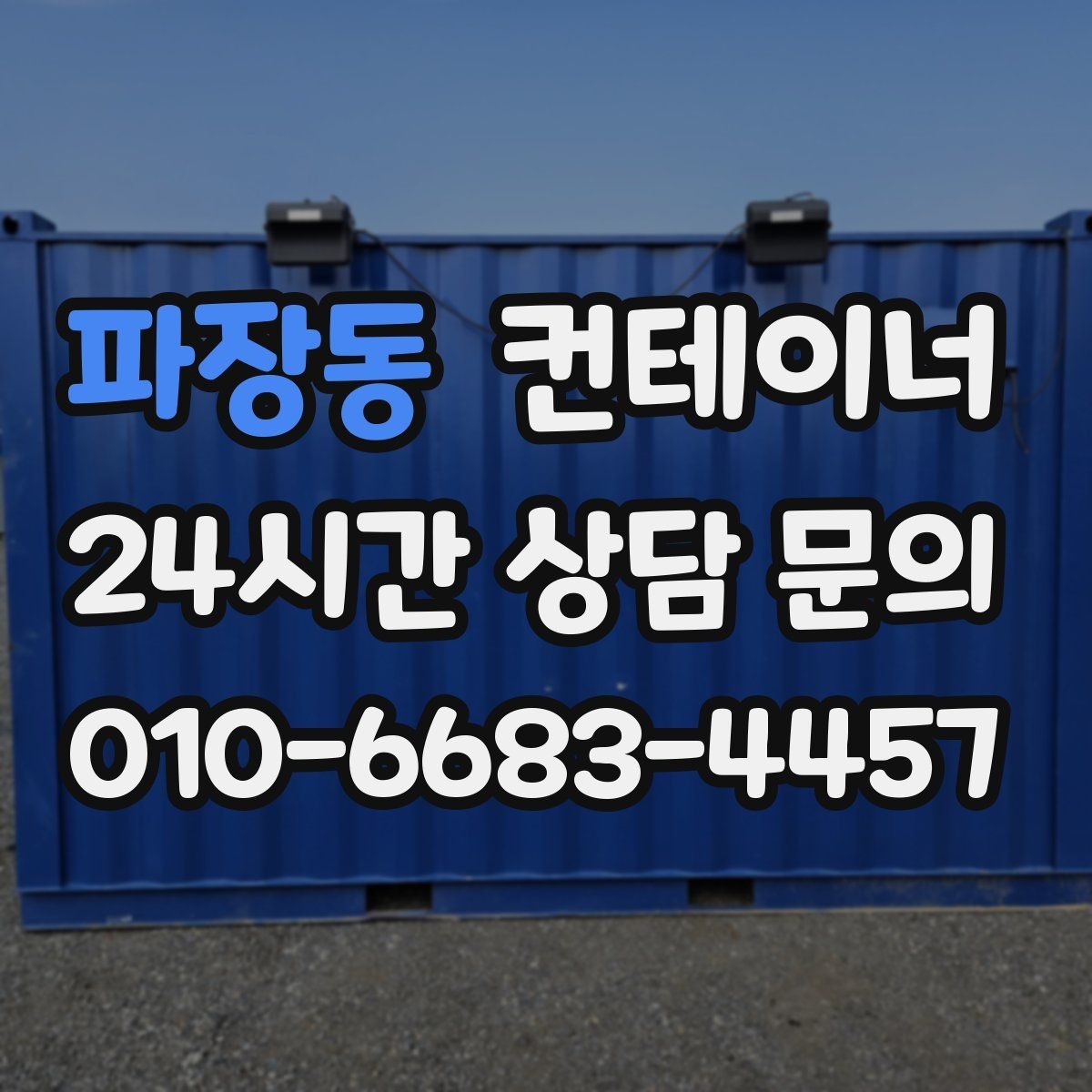 파장동 컨테이너 매입 현장 소장님이 알아두면 좋은 일괄 정리 체크리스트