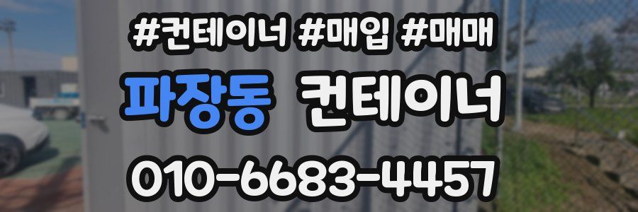 파장동 컨테이너