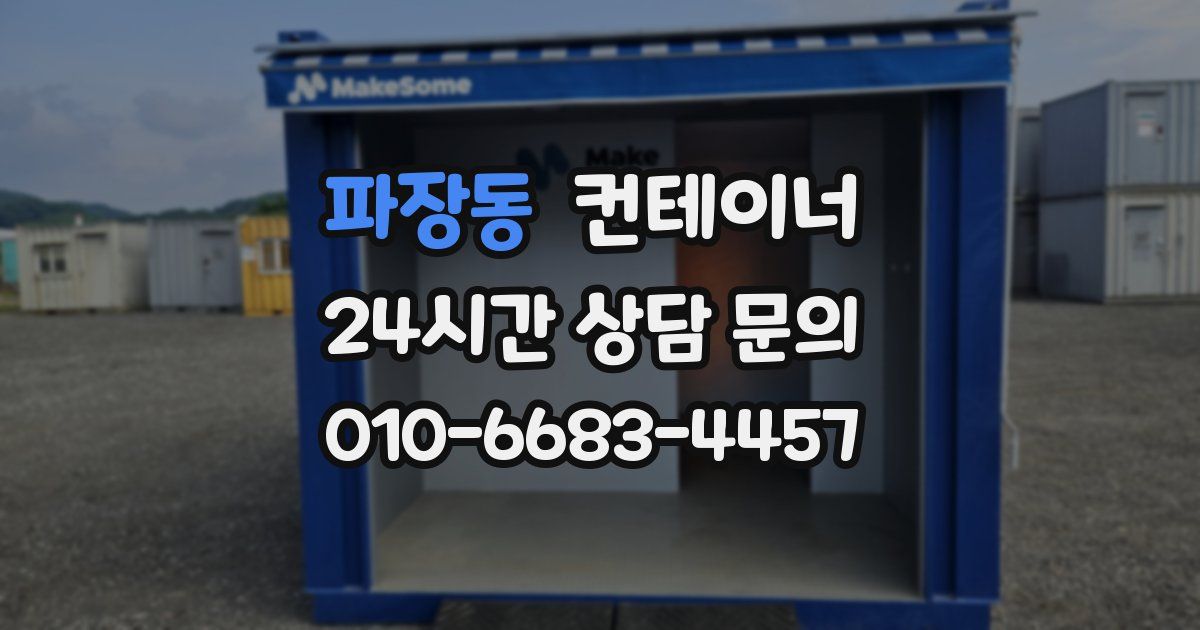 파장동 컨테이너 매입