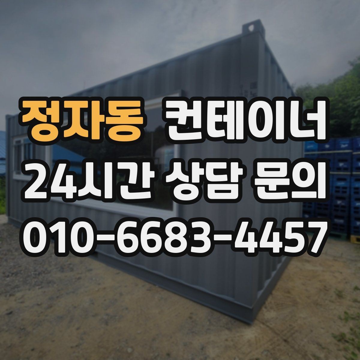 정자동 컨테이너 매입 견적 설명을 들을 때 체크해야 할 내용