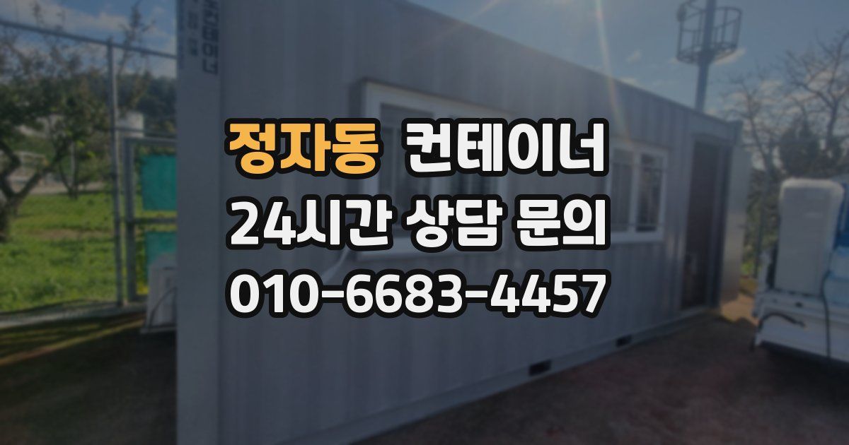 정자동 컨테이너 매입