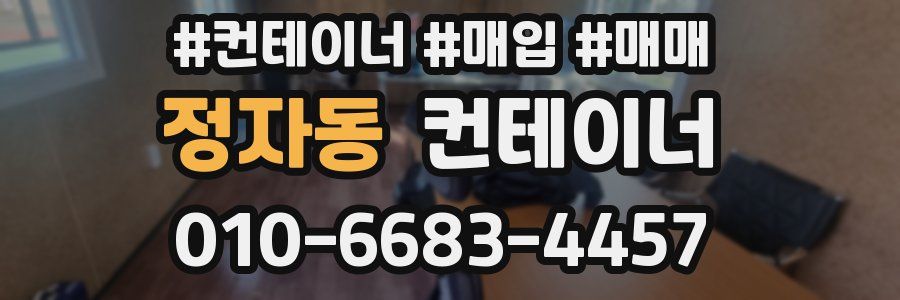 정자동 컨테이너