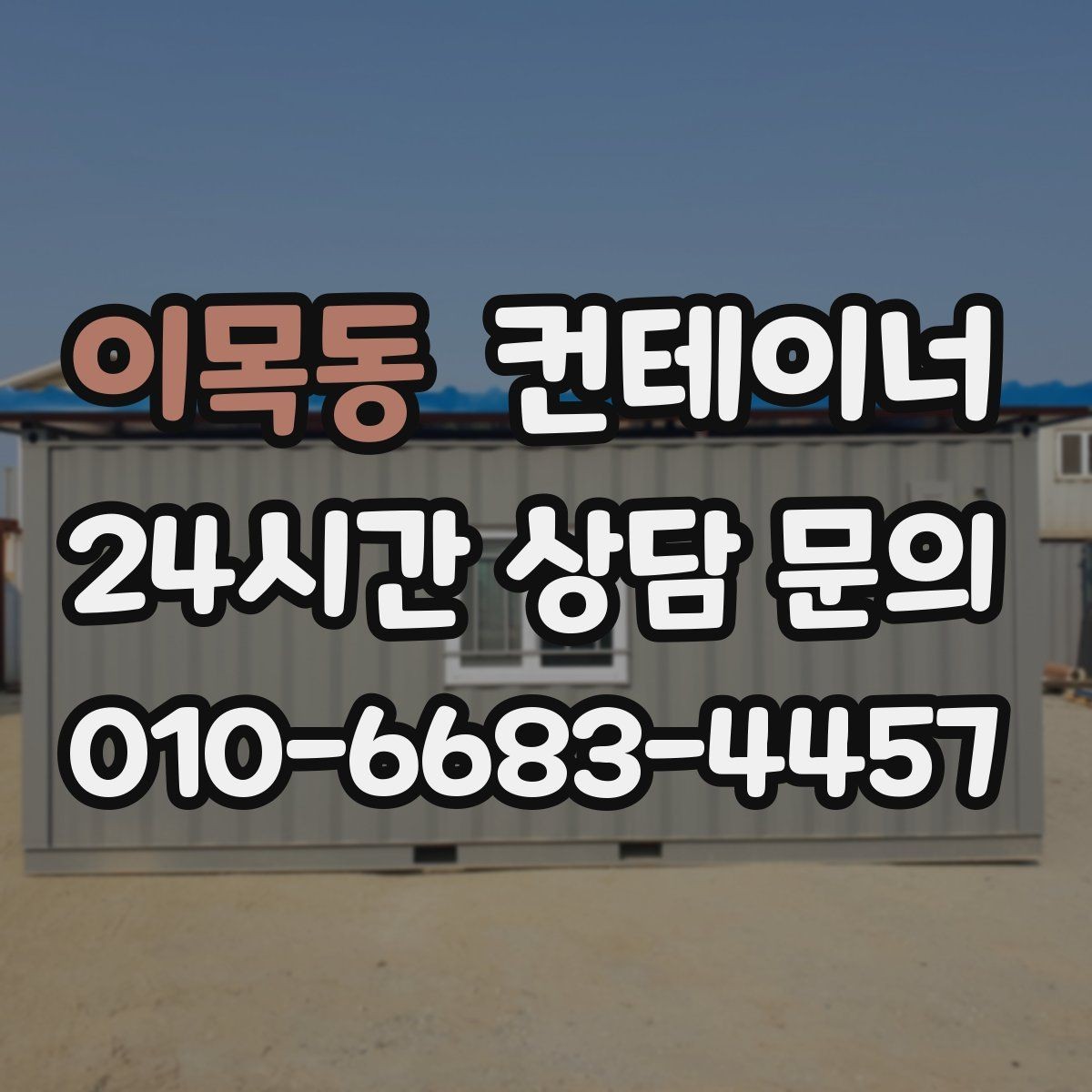 이목동 컨테이너 매입 공사현장 한 번에 정리하는 방법