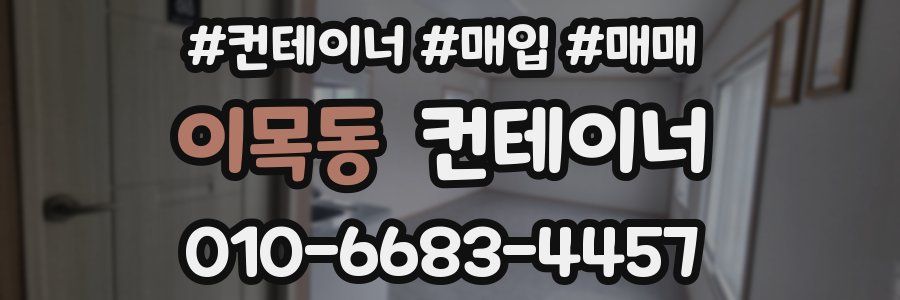 이목동 컨테이너