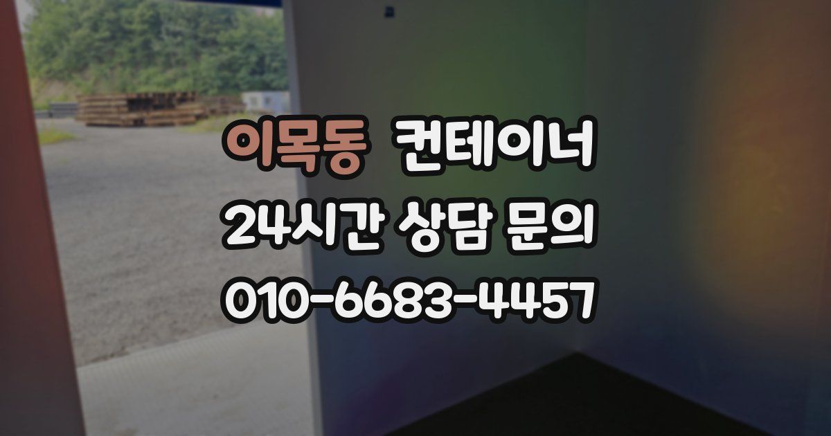 이목동 컨테이너 매입