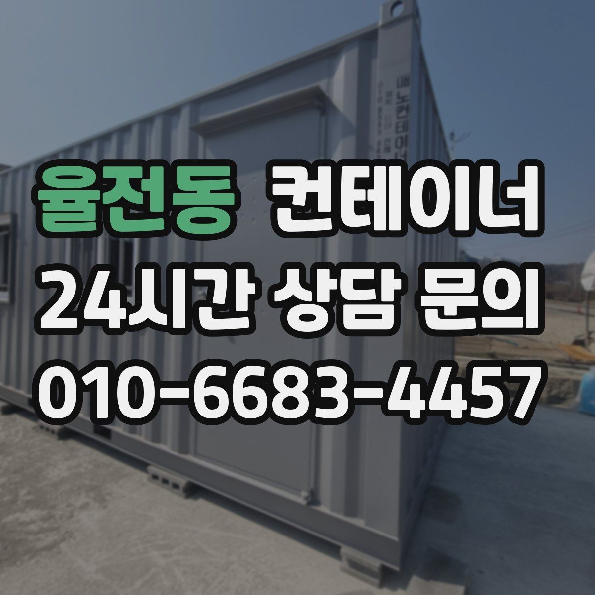 율전동 컨테이너 매입 소규모 창고형 매장 앞 컨테이너 정리 전략
