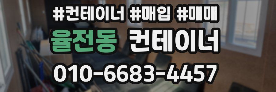 율전동 컨테이너