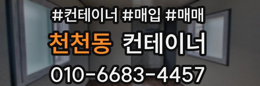 천천동 컨테이너