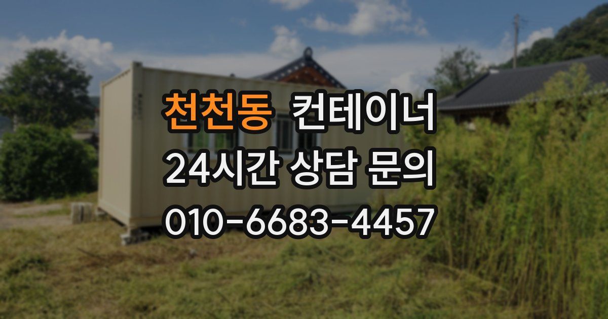 천천동 컨테이너 매입
