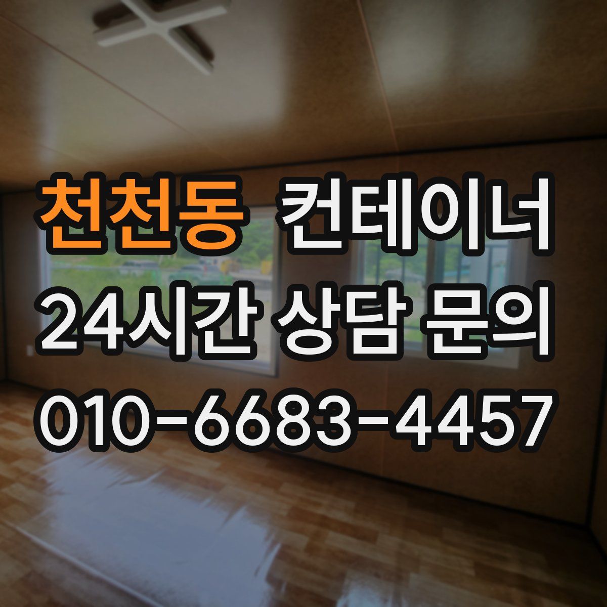 천천동 컨테이너 매입