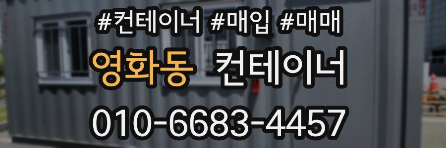 영화동 컨테이너