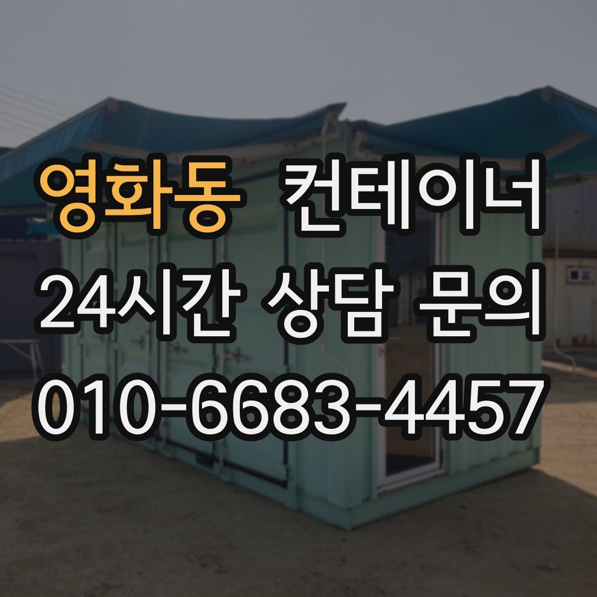 영화동 컨테이너 매입