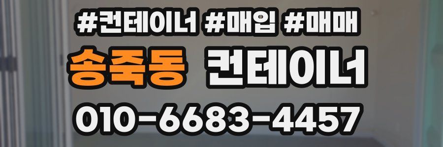 송죽동 컨테이너