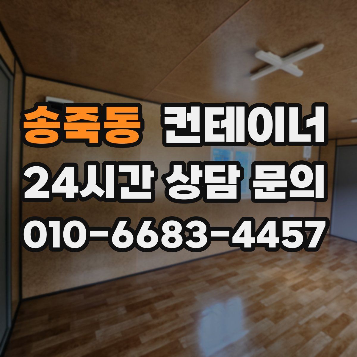 송죽동 컨테이너 매입