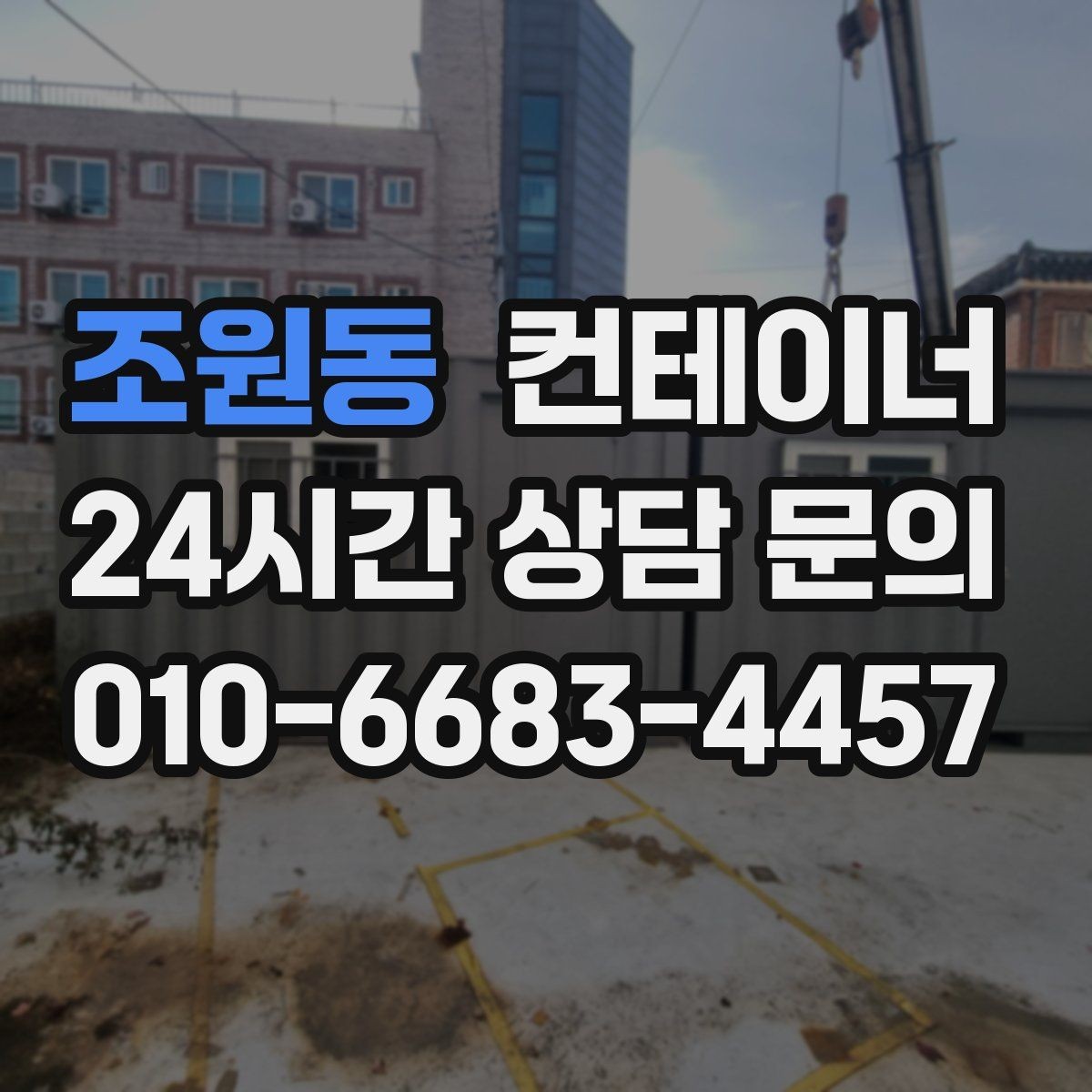 조원동 컨테이너 매입 시세와 현장 상황을 함께 보는 현실적인 판단법
