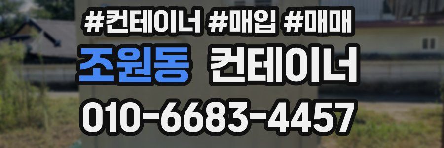 조원동 컨테이너