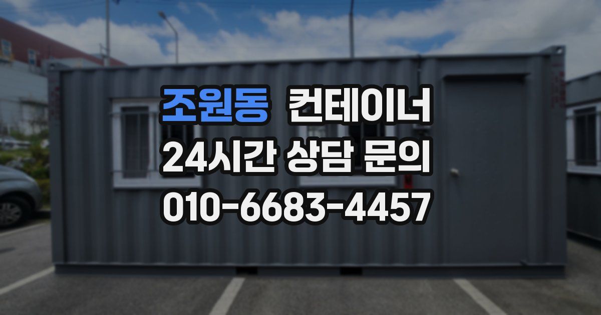 조원동 컨테이너 매입