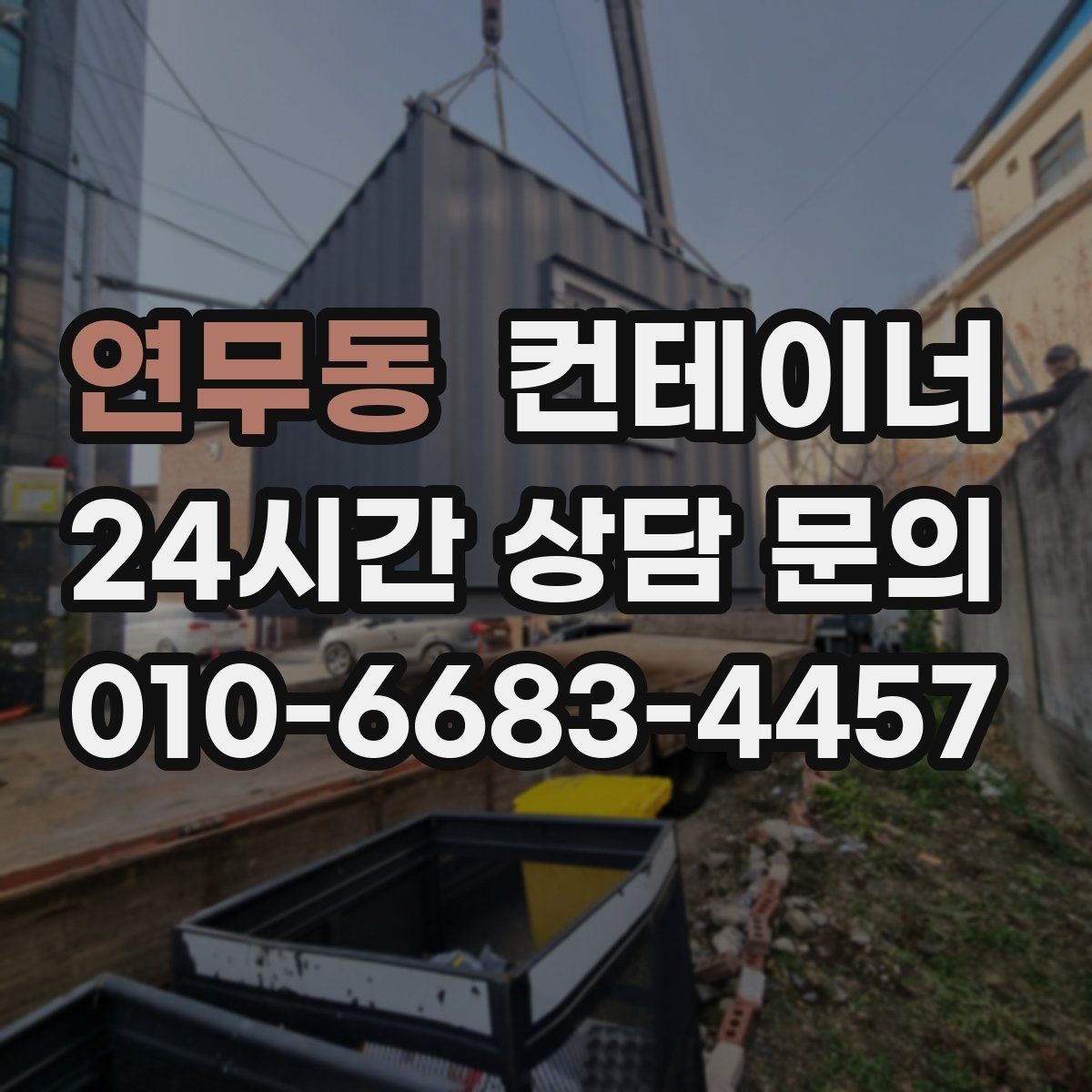연무동 컨테이너 매입 추가 비용 걱정을 줄이는 견적 확인 요령