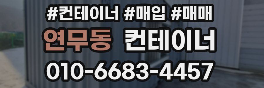 연무동 컨테이너