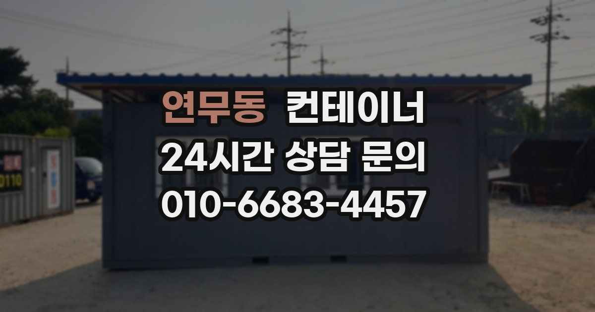 연무동 컨테이너 매입