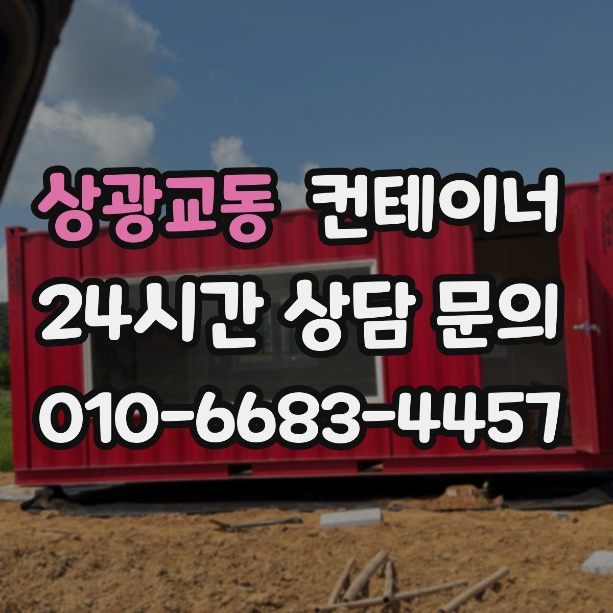 상광교동 컨테이너 매입 오래된 경비실 컨테이너 교체 전 처리