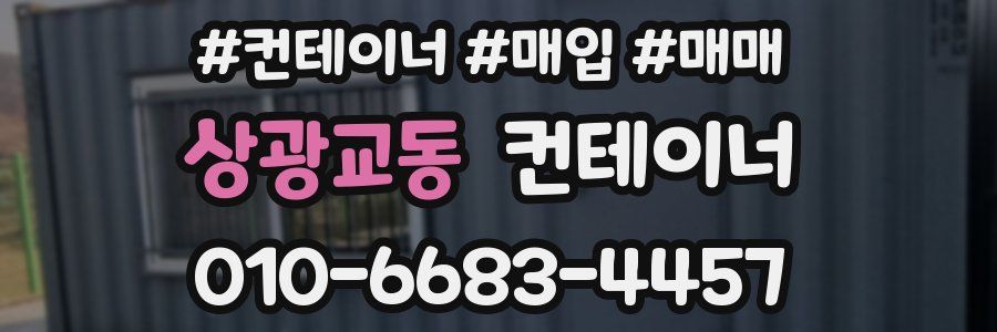 상광교동 컨테이너