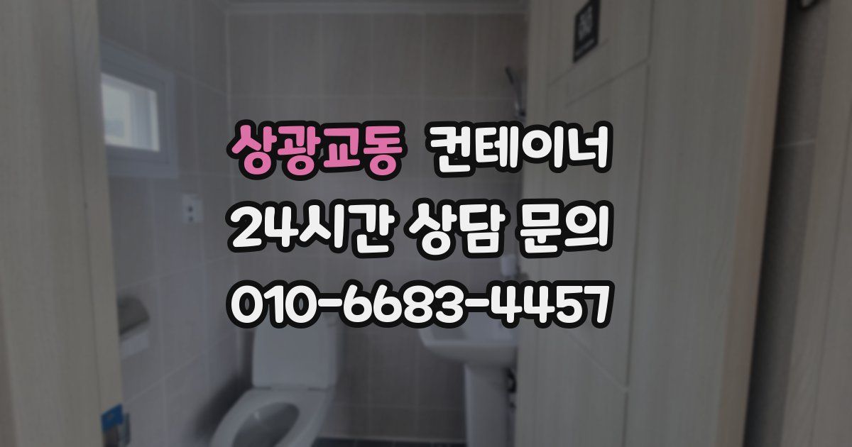 상광교동 컨테이너 매입