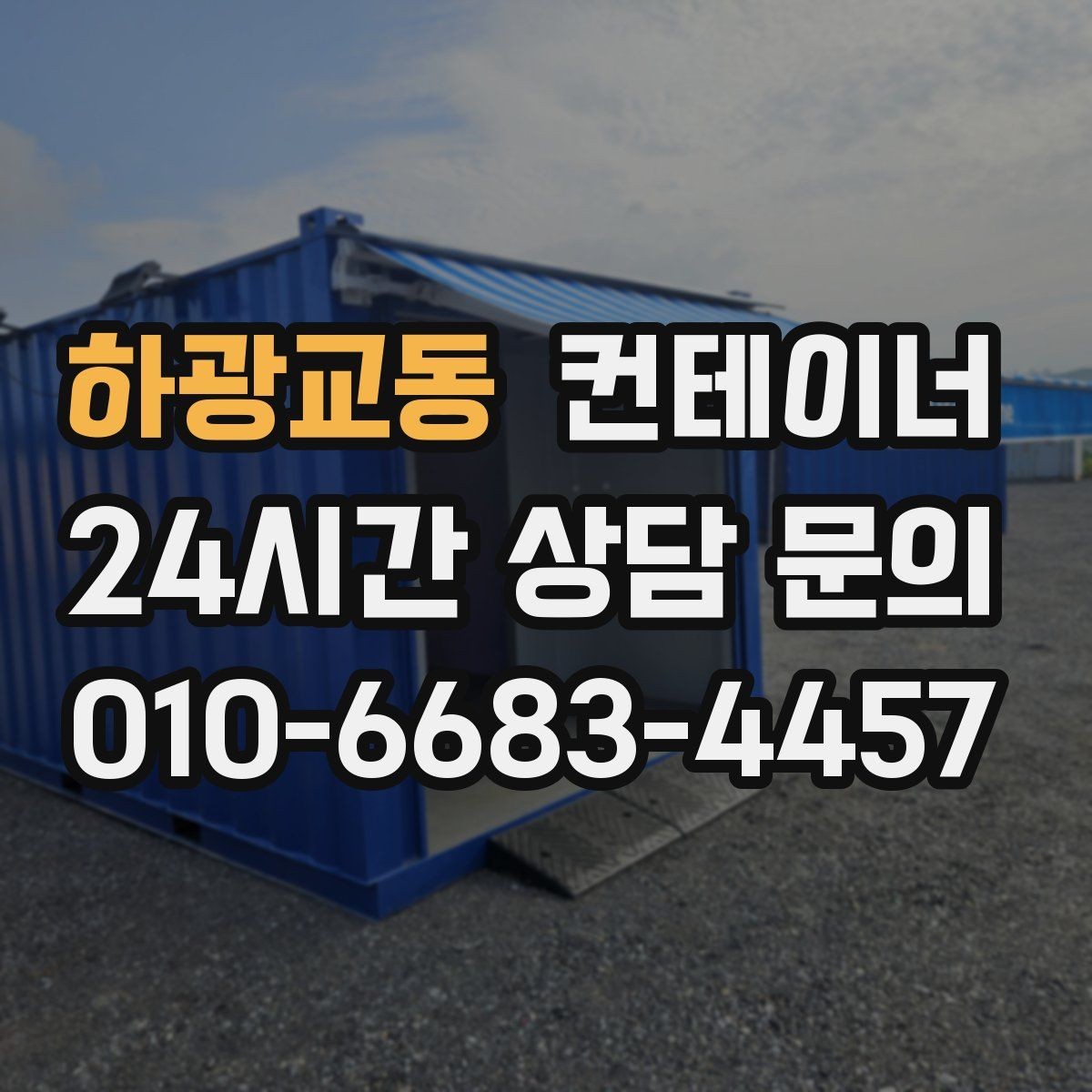 하광교동 컨테이너 매입 택배 물류 보관용 컨테이너 교체 전 정리 요령