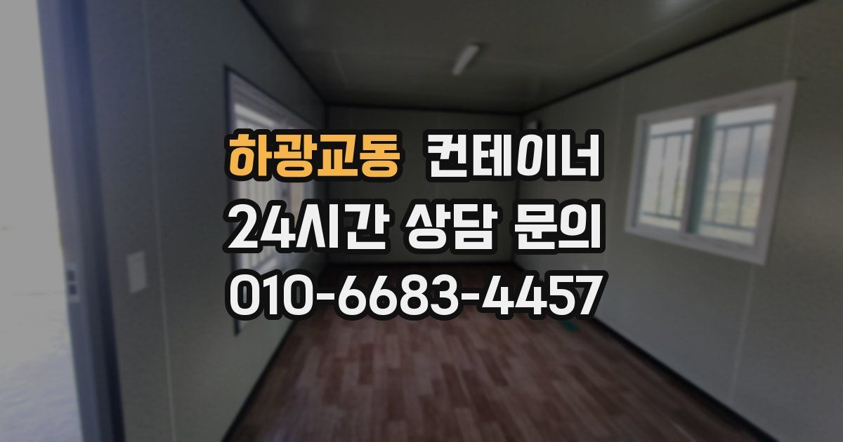 하광교동 컨테이너 매입