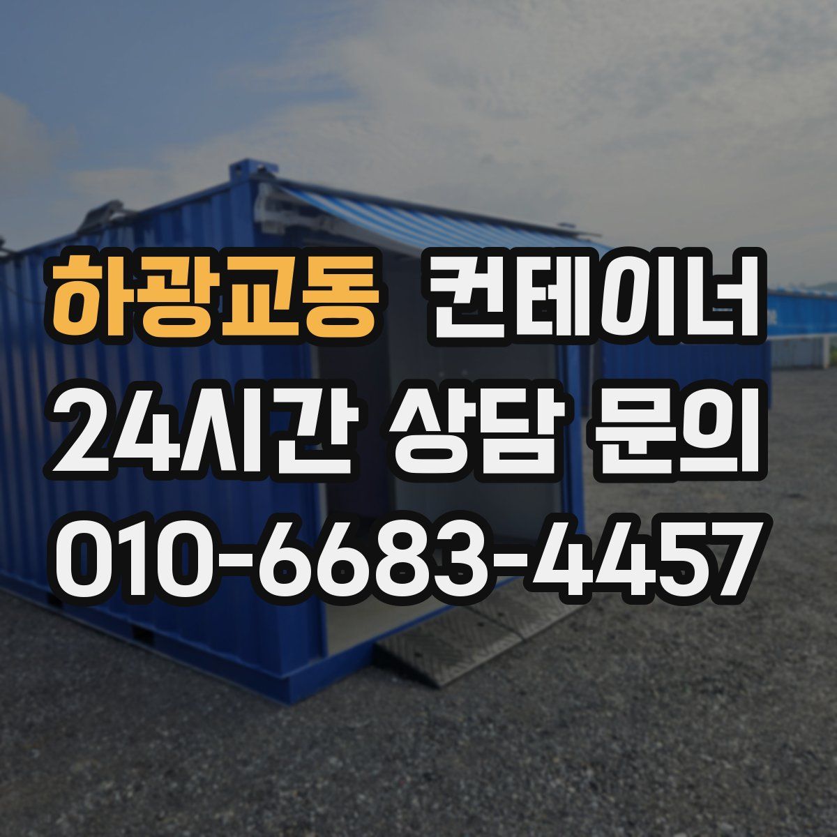 하광교동 컨테이너 매입