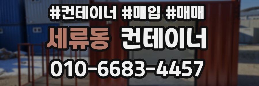세류동 컨테이너