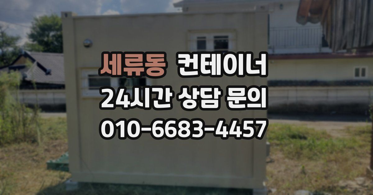 세류동 컨테이너 매입