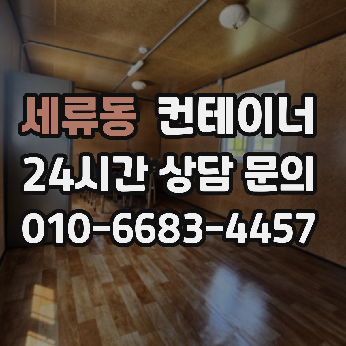 세류동 컨테이너 매입