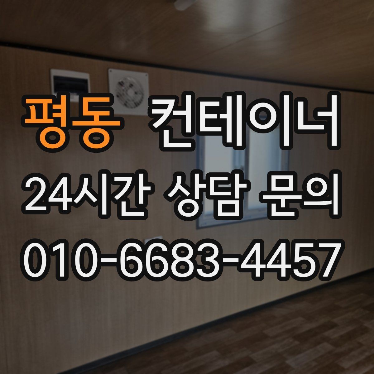 평동 컨테이너 매입 매노 컨테이너가 중요하게 생각하는 것들