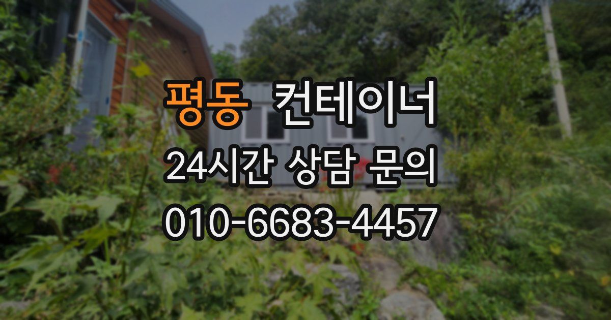 평동 컨테이너 매입